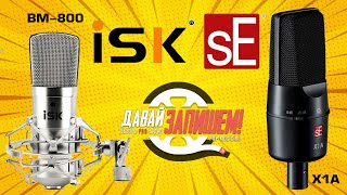 Микрофоны ISK BM-800 и sE Electronics X1 A (тест на вокале и речи)