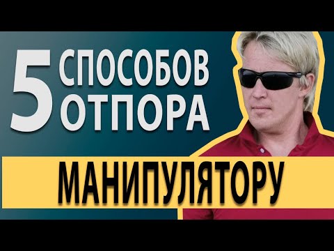 Как реагировать на агрессию? Что ответить манипулятору?