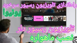 آموزش نصب ماهواره روی تلویزیون رسیور سرخود یونیوا (تلویزیون رسیور دار).. screenshot 4