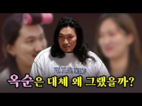 옥순은 왜...???