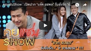 คุยแซ่บShow : เปิดปาก "เเจ๊ค ธนพล" รับยังรัก "จ๊ะ อาร์สยาม" พร้อมเดินหน้าขอคืนดี