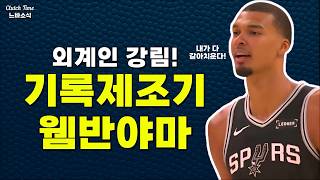 |느바소식| 외계인이 NBA를 집어삼키고 있다! 👽😱👽😱