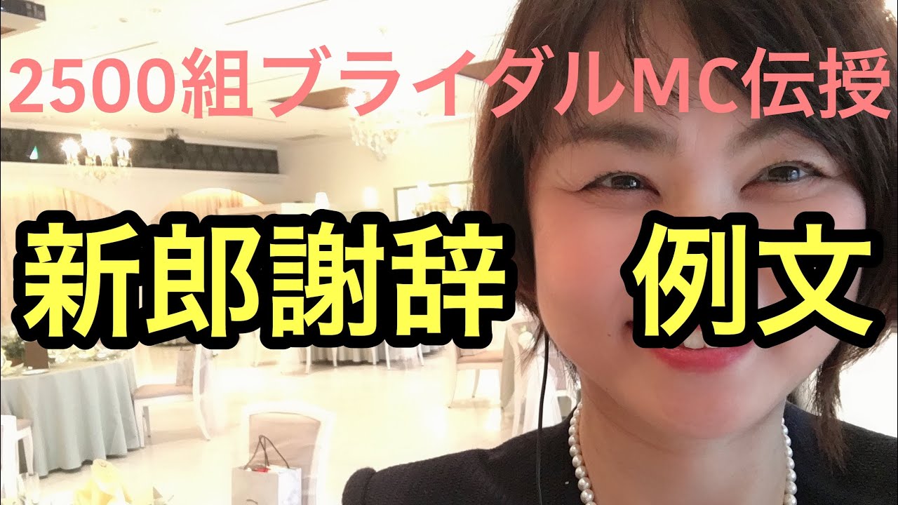 新郎謝辞 例文 後悔しない結婚式 Youtube