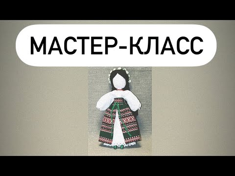 Мастер-класс по изготовлению традиционной куклы-мотанки.