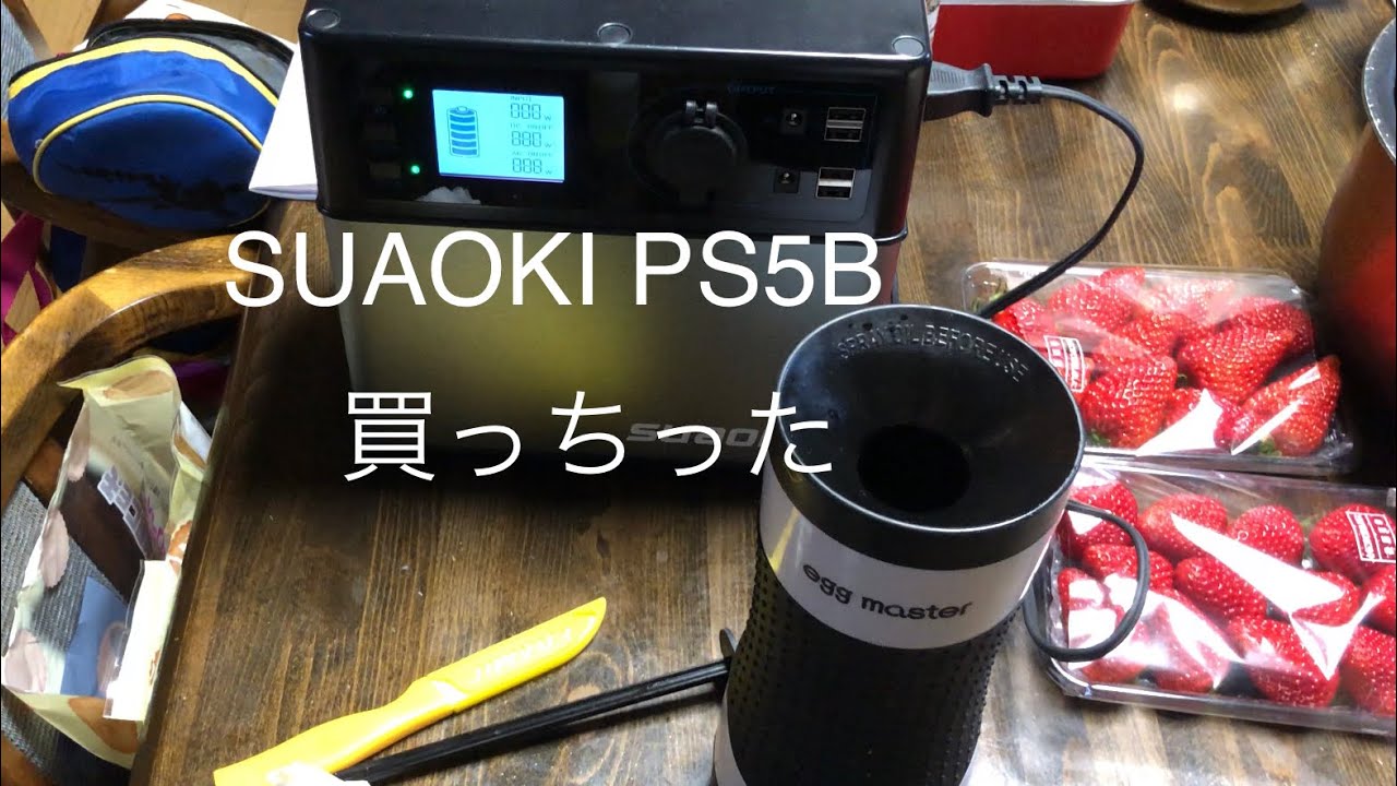 SUAOKI PS5B 買っちった - YouTube