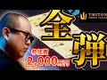 参加費2000万円! 決死のオールイン!!