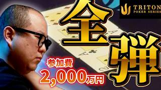 参加費2000万円！ 決死のオールイン！！