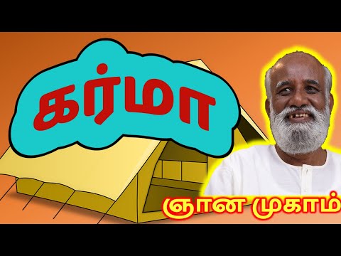 கர்மா - ஞான முகாமில் Sri Bagavath - Karma