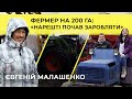 Я — Куркуль! | Євген Малашенко: «Який ти фермер без землі?» | СФГ «‎Піонер»