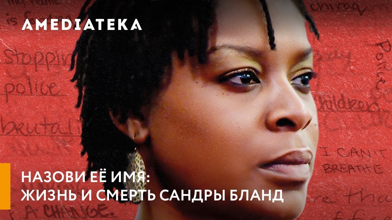 Назови ее имя: Жизнь и смерть Сандры Бланд | Трейлер