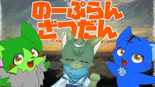 【Vtuber】ぬめゲコらいふ with 御樹景柊〔のーぷらん雑談：#156〕