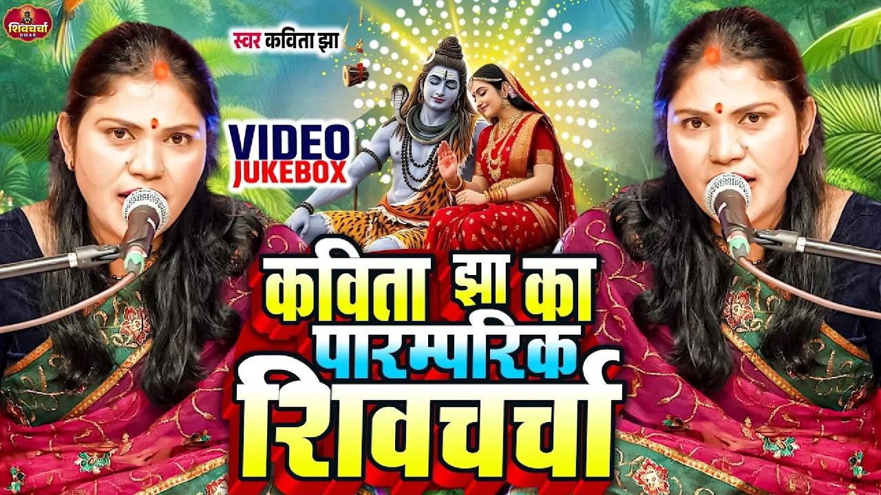 कविता झा का बिहार वाला शिवचर्चा गीत 2026| Nonstop Shiv Charcha 2026 | Jukebox Shiv Charcha