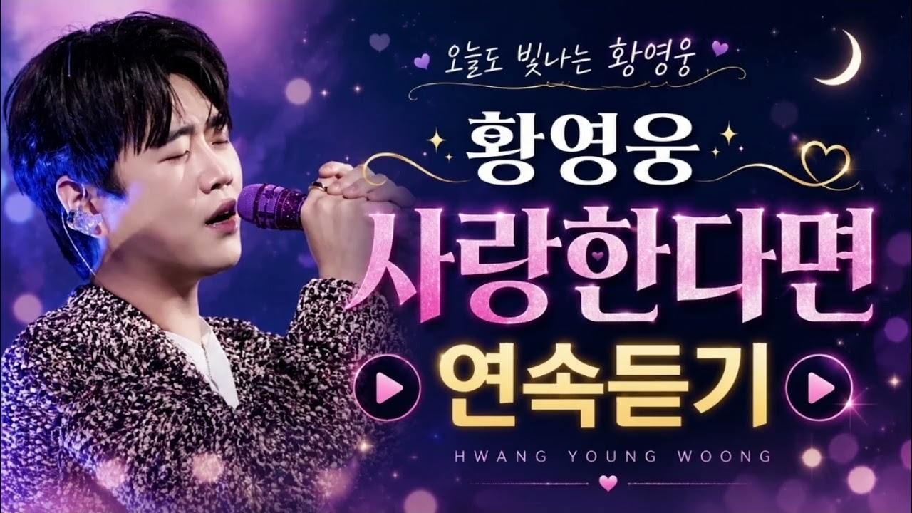 #황영웅 #사랑한다면