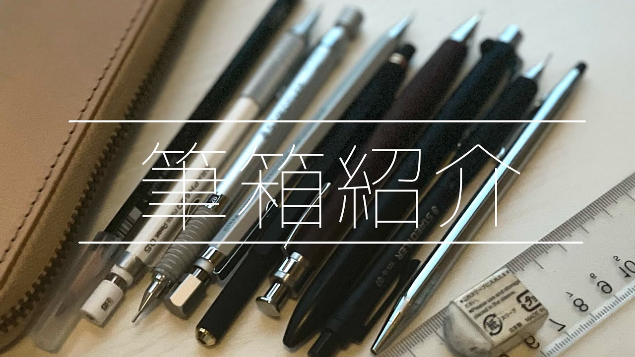 テスト明け高校生による筆箱紹介【筆箱の中身紹介】【文房具紹介】