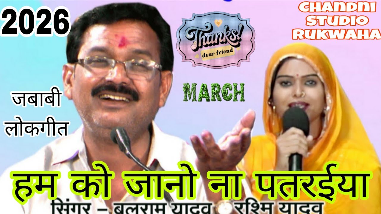 @#हम को जानो ना पतरईया हां हां@#जबाबी लोकगीत@#गायक बलराम यादव लल्ला@#&2026/@#