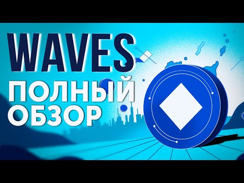 ЧТО ТАКОЕ WAVES? ПОЛНЫЙ ОБЗОР ПРОЕКТА И ТОКЕНА WAVES