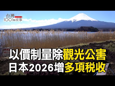 以價制量除觀光公害 日本2026增多項稅收天空步道退燒 挨批千萬垃圾 體檢「跟風」觀光 part6 台灣1001個故事｜呂心喻 @1001taiwanstories