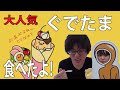 【ぐでたま】赤坂サカスで「ぐでーぷ」食べてみた！おいしい！【カラマリTV】