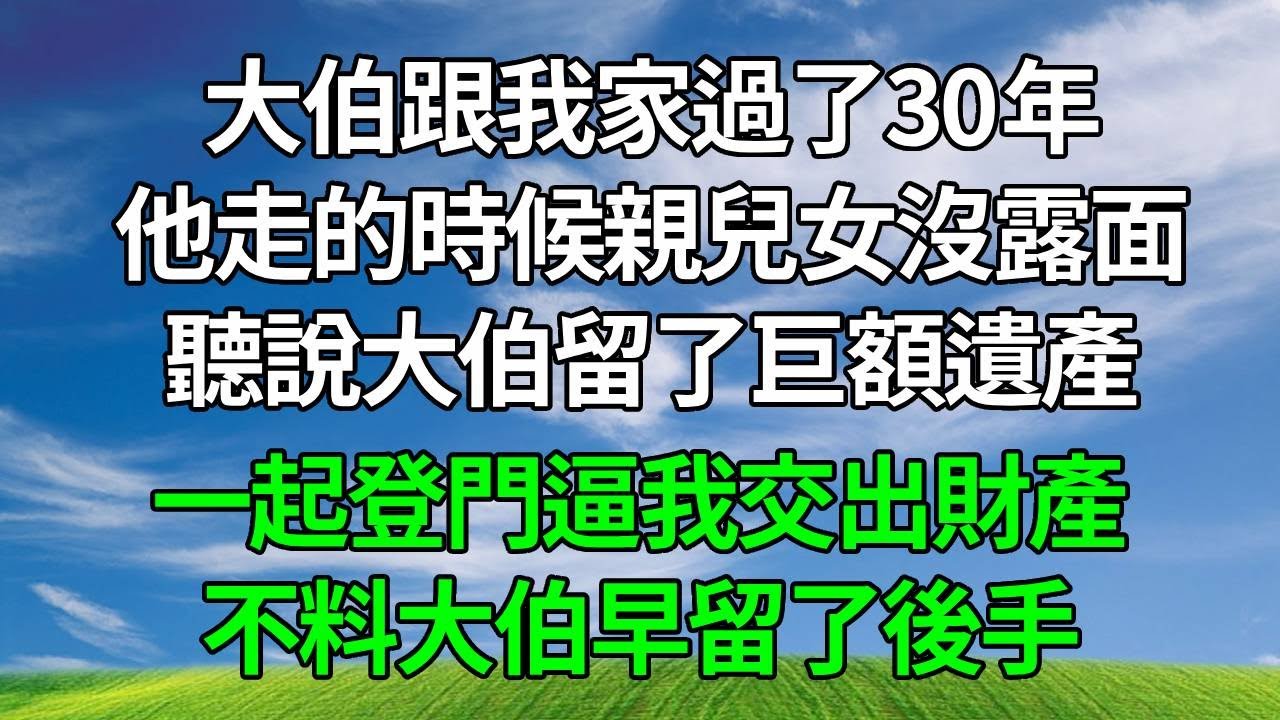 大伯跟我家過了30年，他走的時候親兒女沒露面，聽說大伯留了巨額遺產，一起登門逼我交出財產，不料大伯早留了後手，下一秒律師出現，全場傻了！#生活經驗 #人生感悟 #故事分享 #為人處世 #故事頻道