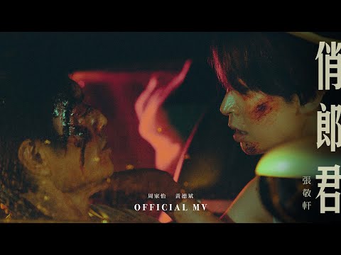 張敬軒 Hins Cheung《俏郎君》[Official MV]