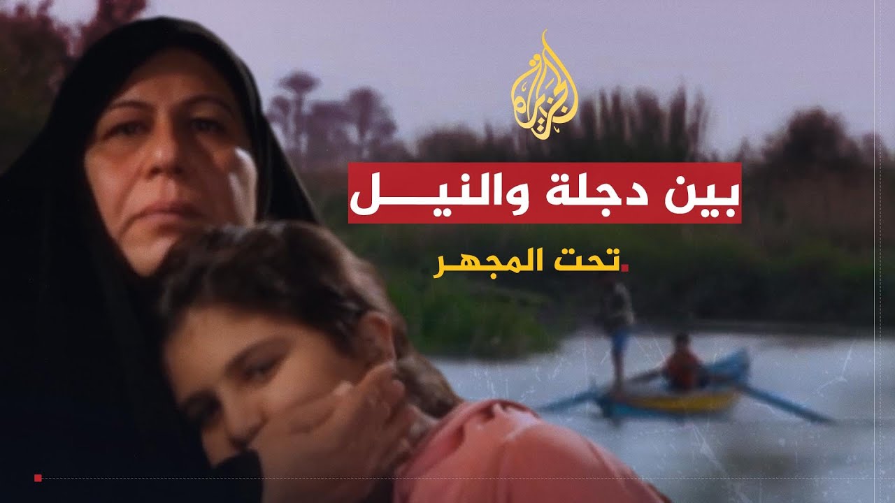 تحت المجهر | بين دجلة والنيل