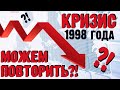 Кризис 1998 года в России: как это было, причины и последствия, возможно ли повторение