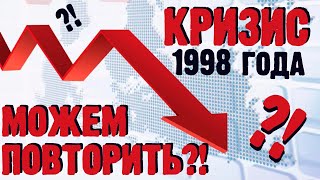 Кризис 1998 года в России: как это было, причины и последствия, возможно ли повторение