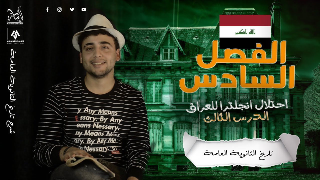 العراق من الإنتداب إلى الإستقلال | الدرس الثالث في الوحدة السادسة 