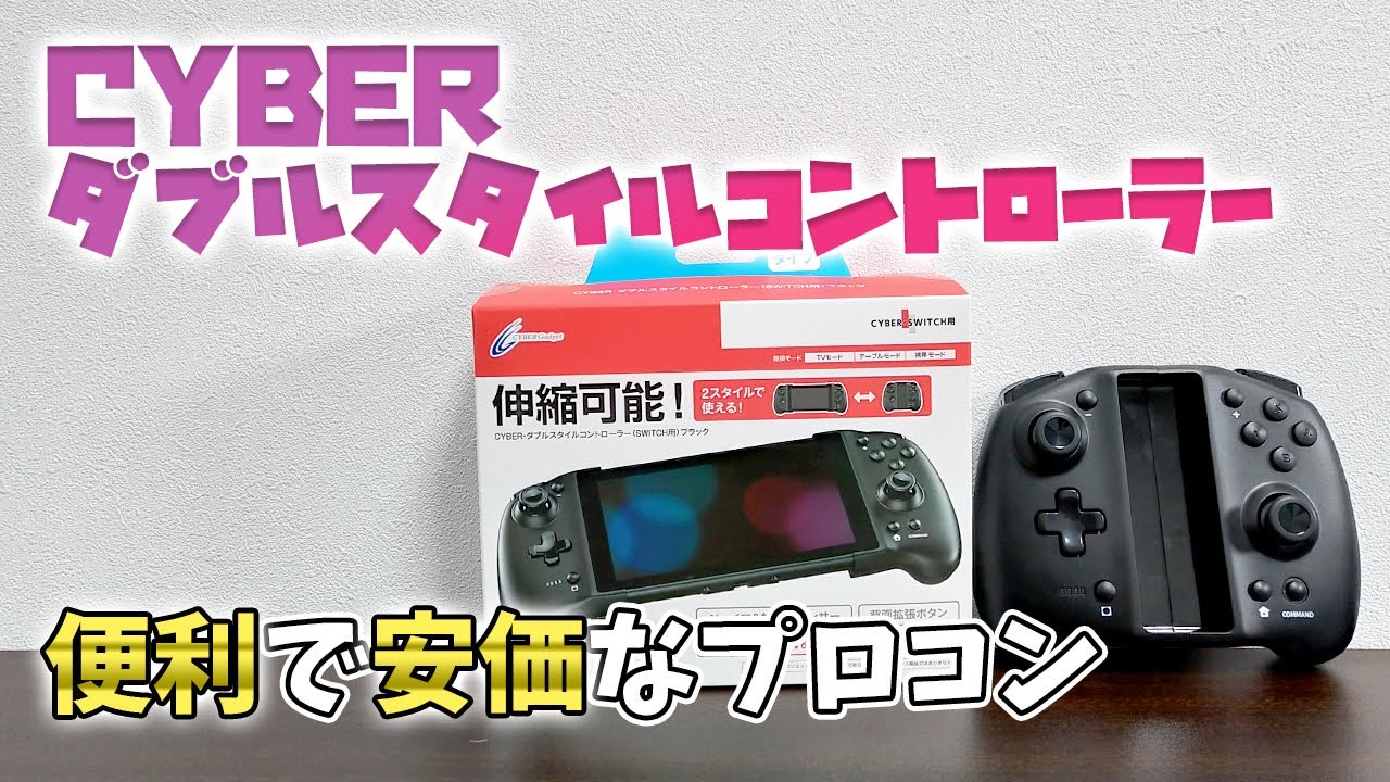 サイバーガジェット ダブルスタイルコントローラー実機レビュー 待望のnintendo Switch用プロコン Youtube サイバーガジェット ダブルスタイルコントローラー実機レビュー 待望のnintendo Switch用プロコン Youtube