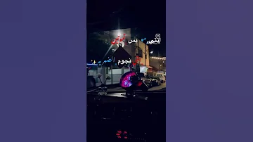 انتي مو بس تموتين انتي نجوم الضهريه الفنان عمار ابو غليون مجوز اشترك 2025 