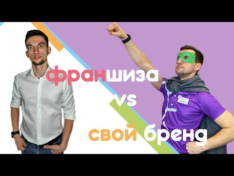 Франшиза или свой бренд / Что выбрать?