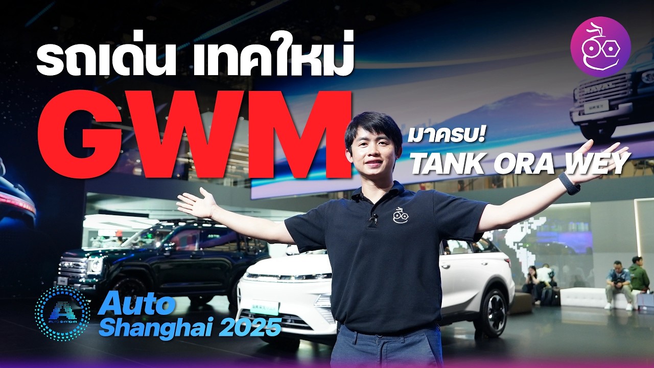 GWM เดินหน้าเต็มตัวดันไฮบริด Hi4, Hi4-Z, Hi4-T สู้ศึก พร้อมเตรียมส่ง WEY 80 เข้าไทย