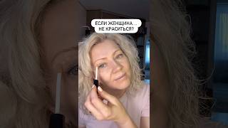Если женщина не краситься, она высокого мнения о себе - Коко Шанель