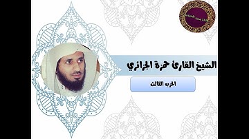 الحزب الثالث من القرآن الكريم بصوت الشيخ حمزة الجزائري