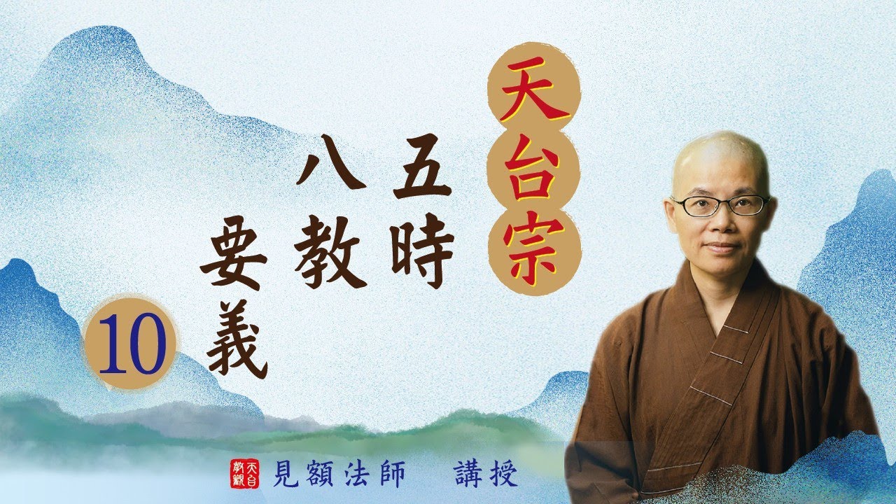 10 天台宗五時八教要義 (見額法師 講授)【CC 繁簡字幕】 - YouTube