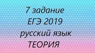 7 задание - ЕГЭ 2019 русский язык. 1 часть - теория.