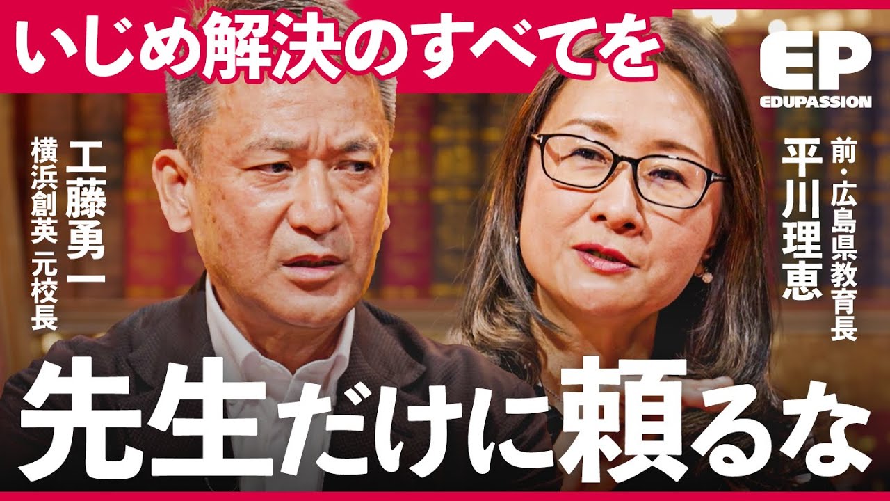 「みんな仲良くなんてできない」先生主体のいじめ対応が子ども自身の解決能力を奪う。当事者の生徒達が自ら考え、いじめを解決に導く方法とは？【工藤勇一/平川理恵/西村祐二/成田修造/宮村優子】