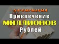 Аффирмация на Привлечение МИЛЛИОНОВ Рублей