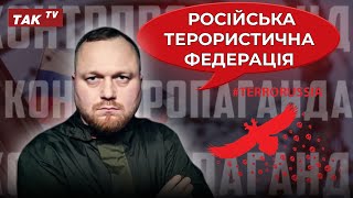 Тероризм, як державна політика Російської Федерації. Контрпропаганда