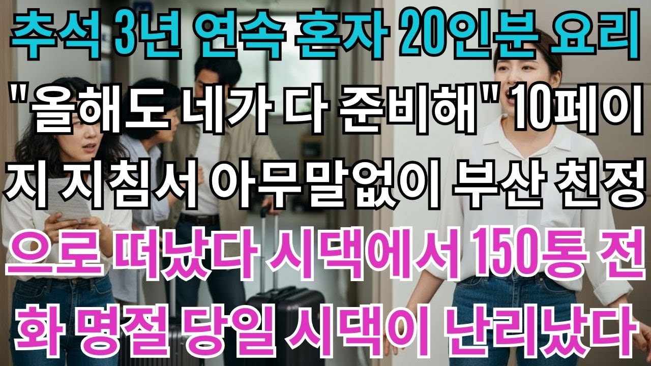 추석 3년 연속 혼자 20인분 요리 