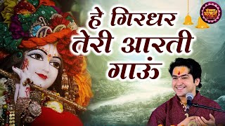हे गिरधर तेरी आरती गाऊं Hay Girdhar Teri Aarti | Bageshwar Dham Sarkar ~ Sanskar Bhajan