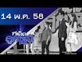 ท เด ดล กหน ออกอากาศ 14 พฤษภาคม 2558 ท เด ดล กหน ออกอากาศ 14 พฤษภาคม 2558
