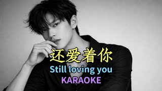 还爱着你 (卡拉OK) - Hai Ai Zhe Ni Karaoke