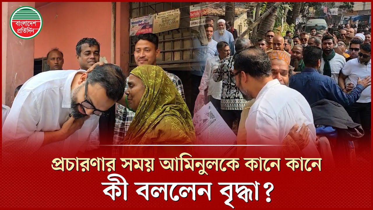 প্রচারণার সময় আমিনুল হককে মাথায় হাত বুলিয়ে দোয়া করলেন বৃদ্ধা | Aminul Haque | BNP