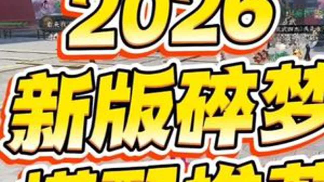 新年碎梦搭配推荐 祝大家2026好事成双，天天开心 