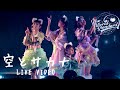 わーすた(WASUTA)「空とサカナ」Live Video