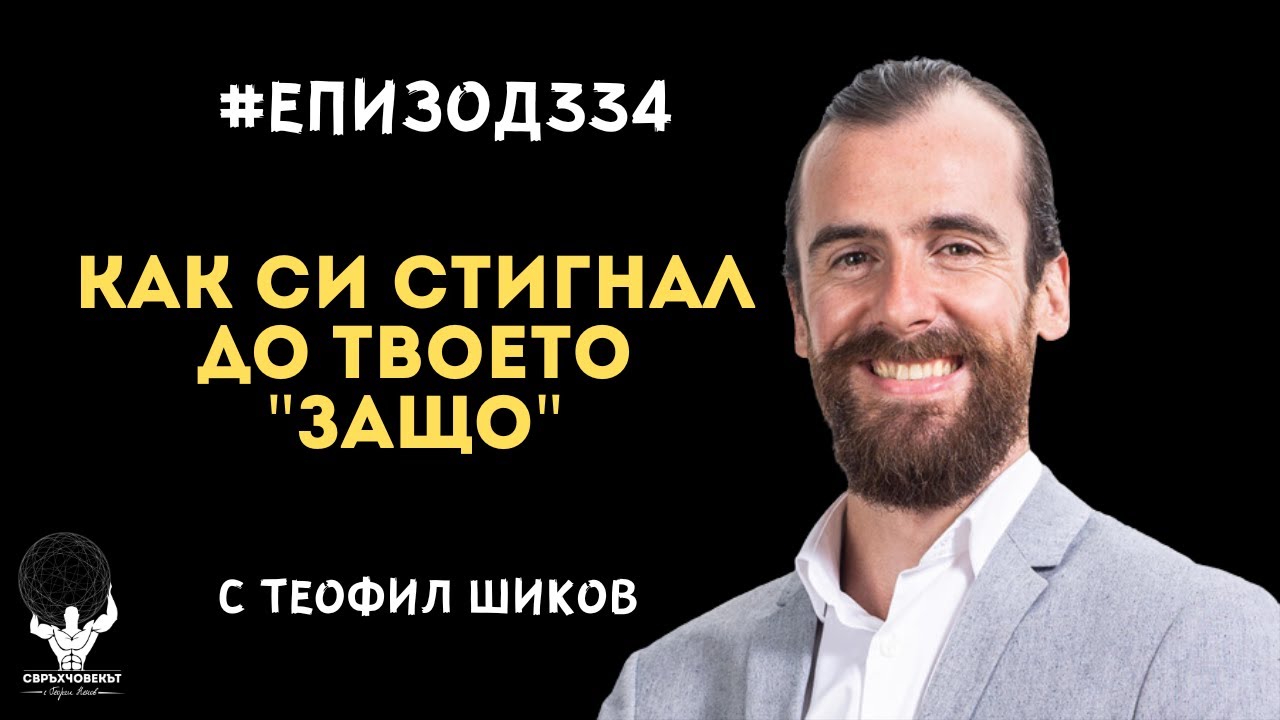 Еп334 | Теофил Шиков: Как си стигнал до твоето ЗАЩО? - YouTube