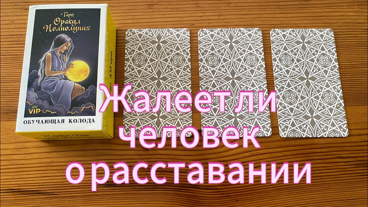 Жалеет ли человек о расставании? Таро расклад на бывшие любовные отношения, расставание, тоску