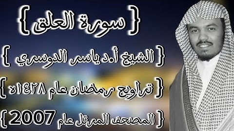 96 سورة العلق كاملة الشيخ ياسر الدوسري عام ١٤٢٨ۿِ /2007م إمام الحرمين الشيخ أ.د ياسر  الدوسري 🫀