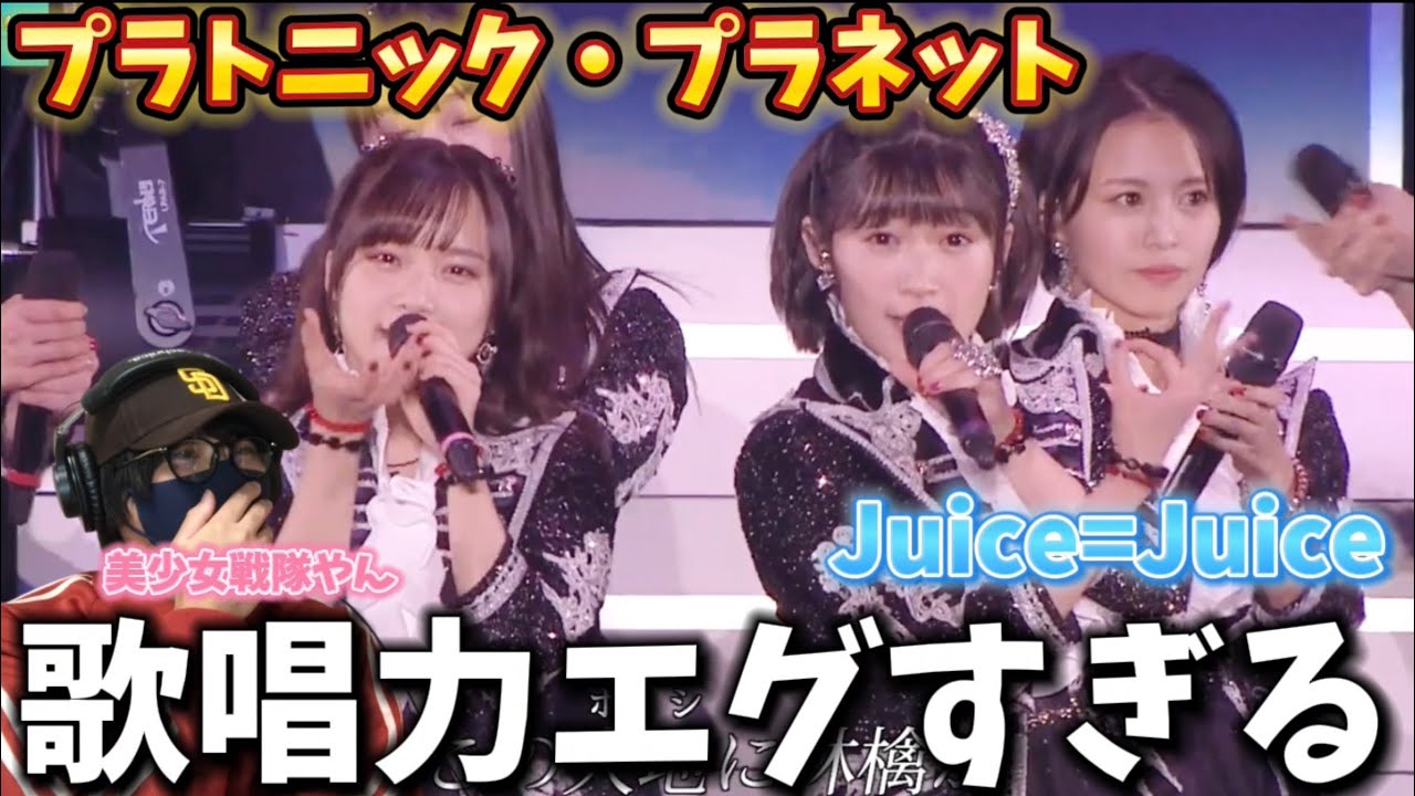 【Juice=Juice】なんだぁこれ！？歌唱力最強すぎん‼️ Juice=Juice「プラトニック・プラネット」ライブリアクション！！！